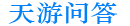 天游問答系統(tǒng)
